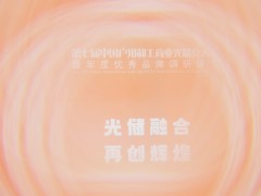 2025第七屆中國戶用和工商業光儲充大會圓滿落幕！光儲充年度評選盛典獲獎名單揭曉